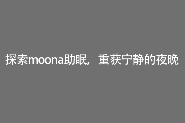 探索moona助眠，重获宁静的夜晚