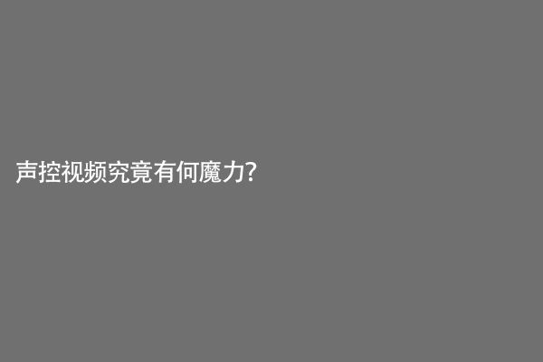 声控视频究竟有何魔力？